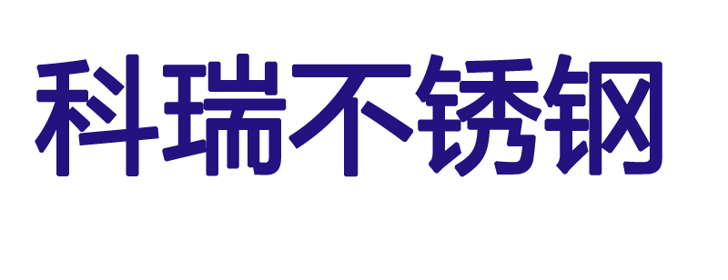 不銹鋼傳送帶_天津科瑞不銹鋼制品有限公司